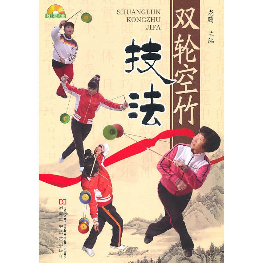 【正版包邮】 双轮空竹技法 龙腾  主编 河南科学技术出版社