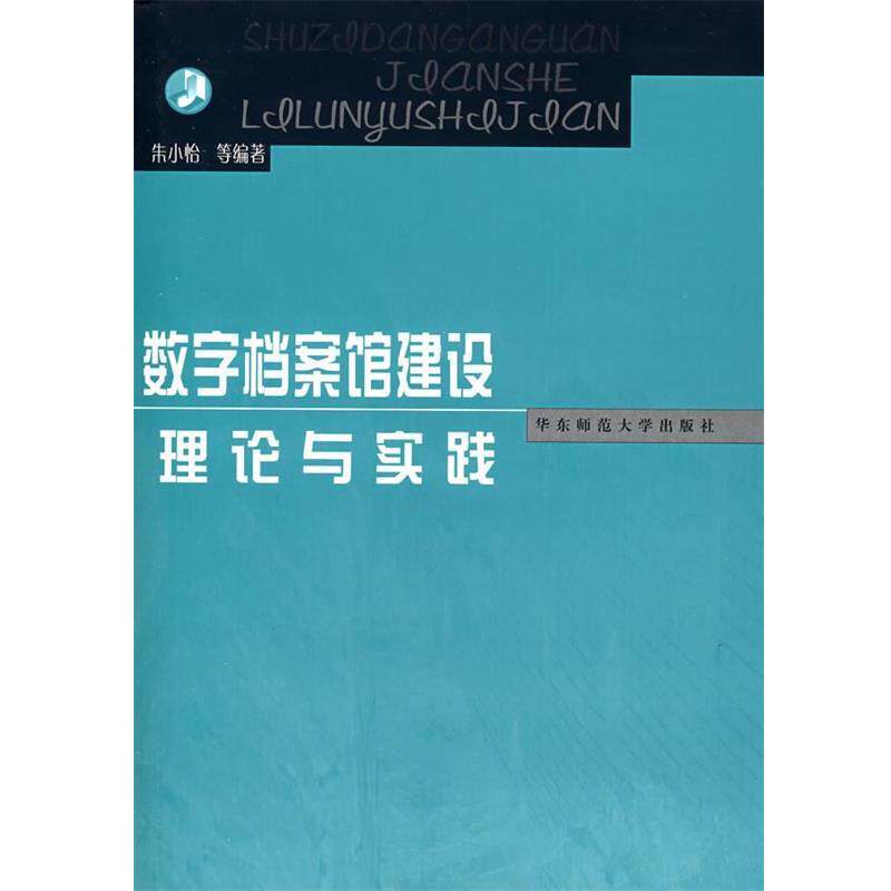 【正版包邮】 数字档案馆建设理论与实践 朱小怡 等编著 华东师范大学出版社