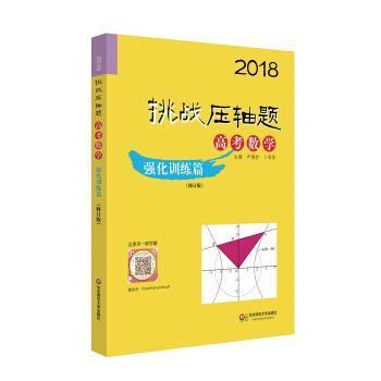 【正版包邮】 2018挑战压轴题·高考数学—强化训练篇 尹德好,卜照泽 著 华东师范大学出版社