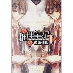 【正版包邮】 推理笔记1 早安夏天 长江出版社