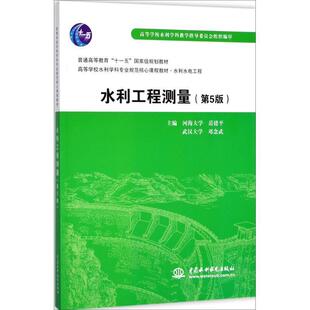 【正版包邮】 水利工程测量 河海大学,岳建平,武汉大 水利水电出版社