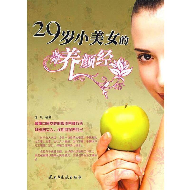 【正版包邮】 29岁小美女的养颜经 泺凡 著 民主与建设出版社
