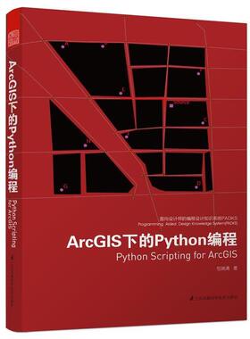 【正版包邮】 面向设计师的编程设计知识系统PADKS--ArcGIS下的Python编程 包瑞清　著 江苏科学技术出版社