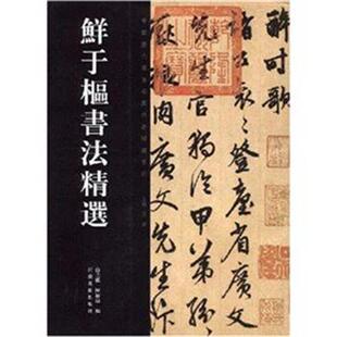 【正版包邮】 中国历代书法名家作品精选系列—鲜于枢书法精选 陈培站,白立獻 著 河南美术出版社