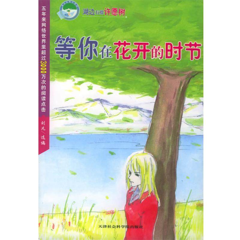 【正版包邮】 湖边有棵许愿树:等你在花开的时节 刘凡 选编 天津社会科学院出版社
