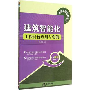 正版 金盾出版 包邮 杜贵成主编 社 建筑智能化工程计价应用与实例·建筑工程计价丛书