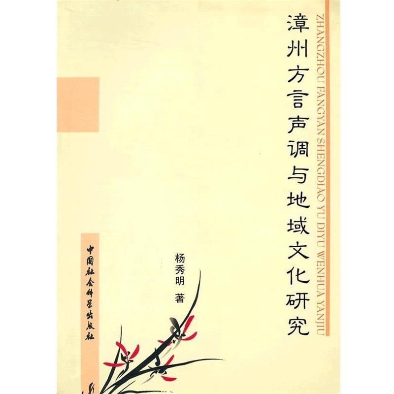 【正版包邮】 漳州方言声调与地域文化研究 杨秀明 著 中国社会科学出版社