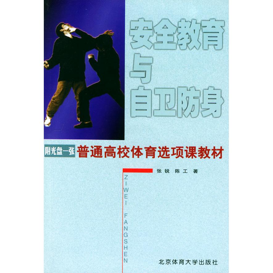 【正版包邮】 安全教育与自卫防身：普通高校体育选项课教材（附VCD光盘一张） 张锐 陈工 北京体育大学出版社