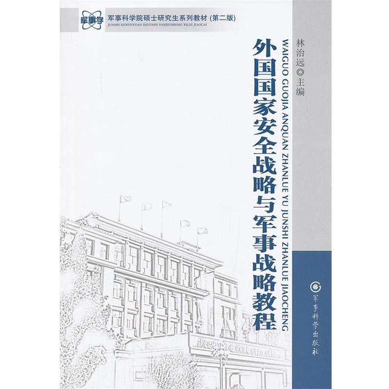 【正版包邮】 外国国家安全战略与军事战略教程 林治远　主编 军事科学出版社