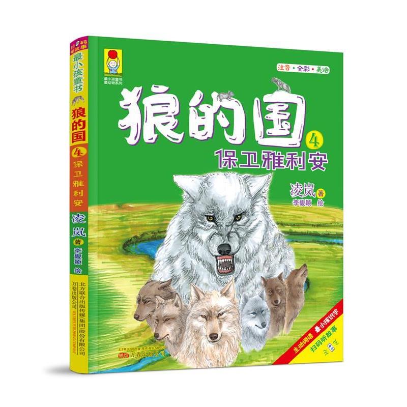 【正版包邮】 最小孩童书·最动物系列:狼的国4·保卫雅利安 凌岚 万卷出版公司