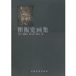 崔振宽画集 包邮 崔振宽 绘 社 上海书画出版 正版
