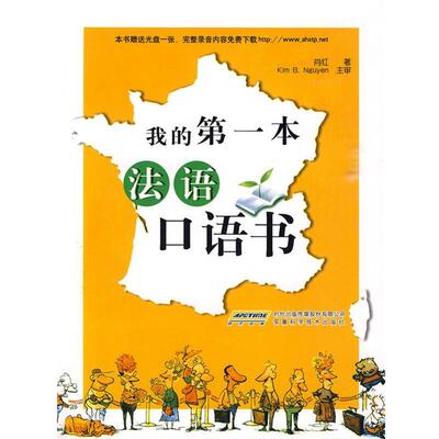 【正版包邮】 我的本法语口语书 肖红 著 安徽科学技术出版社