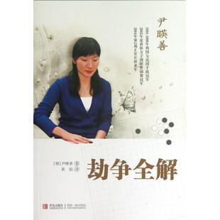 【正版包邮】 劫争全解 (韩)尹暎善|译者:黄焰 青岛