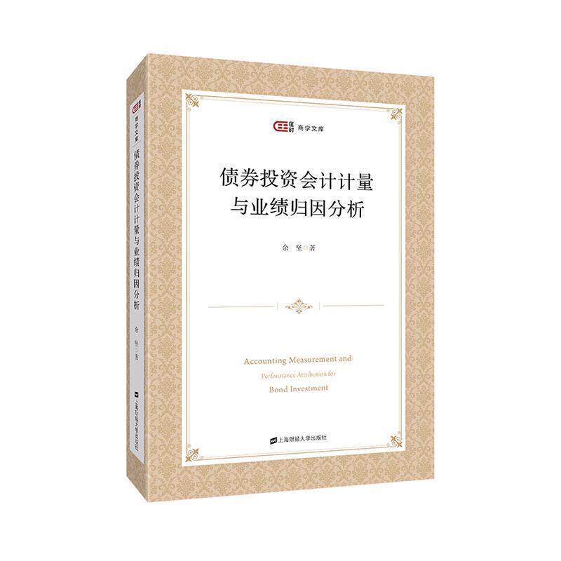 【正版包邮】 债券投资会计计量与业绩归因分析 余坚 著 上海财经大学出版社