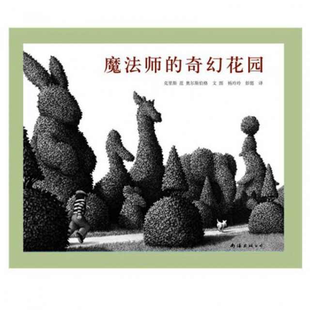 【正版包邮】凯迪克银奖绘本:魔法师的奇幻花园 [美]奥尔斯伯格 南海出版社高性价比高么？