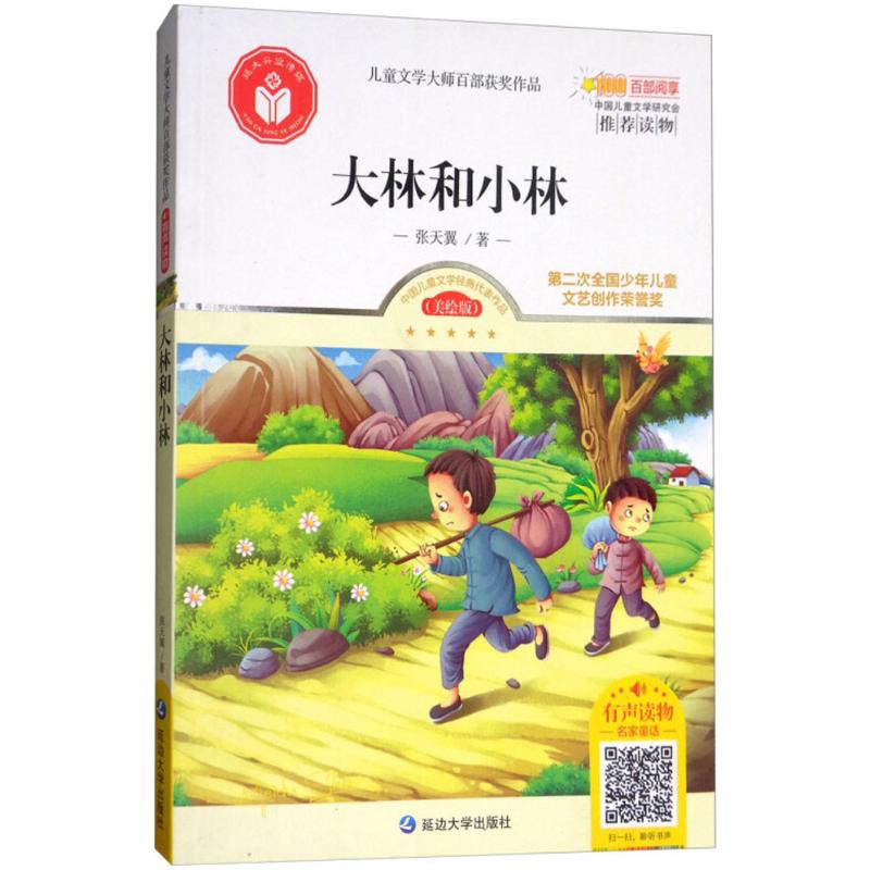【正版包邮】 大林和小林 张天翼 著；洪运 丛书主编 延边大学出版社