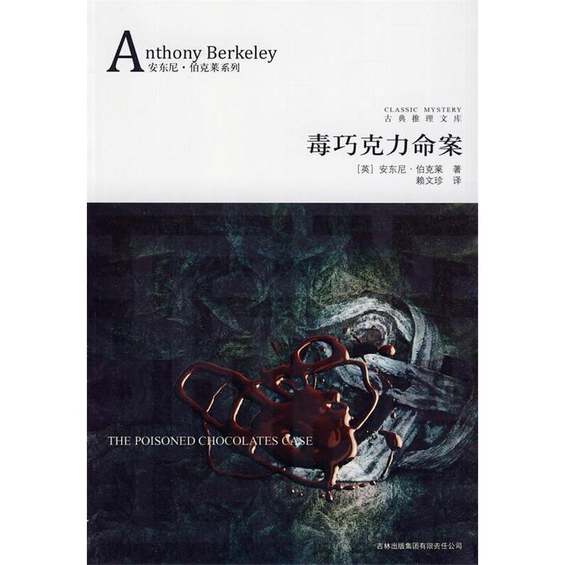 【正版包邮】 毒巧克力命案 (英)伯克莱　著，赖文珍　译 吉林出版集团有限责任公司 - 实物图