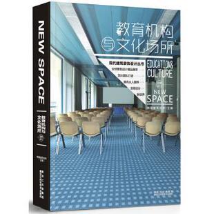 【正版包邮】 现代建筑装饰设计丛书·店堂设计:教育机构与文化场所 韩国建筑世界 编 黑龙江科学技术出版社