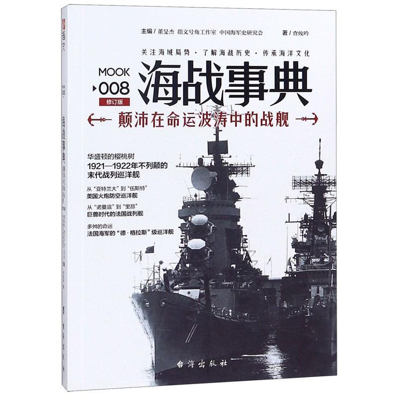 【正版包邮】海战事典008:颠沛在命运波涛中的战舰查攸吟,董旻杰,指文号角工作室著台海出版社