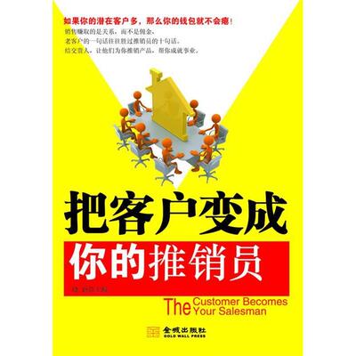 【正版包邮】 把客户变成你的推销员 晓路 金城出版社