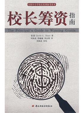 【正版包邮】 校长筹资指南 (美)鲍尔(Bauer,D.G.)　著,刘海波　等译 中国轻工业出版社
