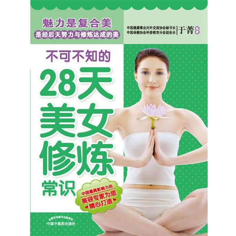 【正版包邮】 28天美女修练 于菁　编著 中国中医药出版社