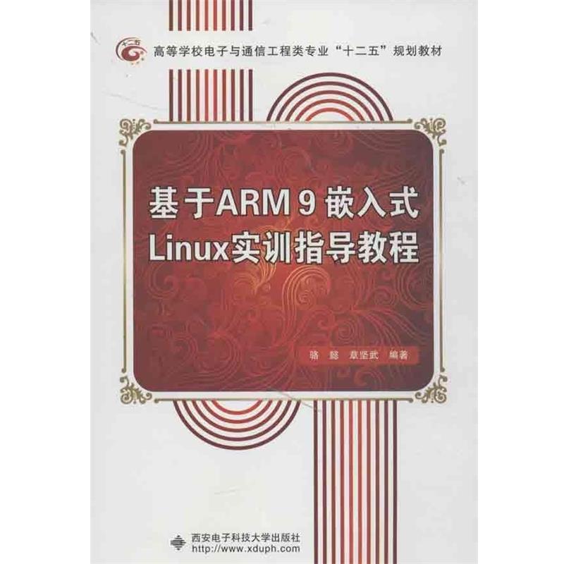 【正版包邮】 基于ARM9嵌入式Linux实训指导教程 骆懿 等 西安电子科技大学出版社