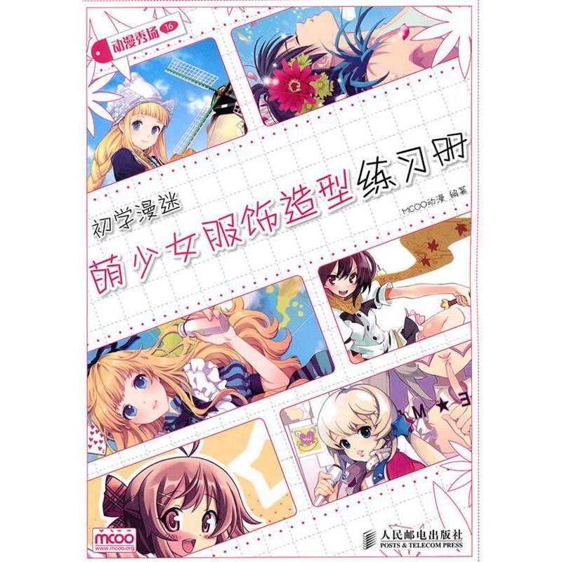 【正版包邮】 动漫秀场—初学漫迷萌少女服饰造型练习册 MCOO动漫 编著 人民邮电出版社