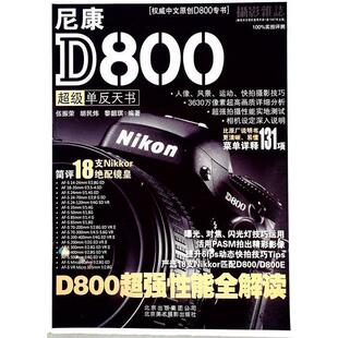 伍振荣 胡民炜 正版 尼康D800单反天书 Lai 社 Dennis Alex 包邮 Raymond 北京美术摄影出版 黎韶琪