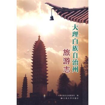 【正版包邮】 大理白族自治州旅游志 何文章,马金钟,大理白族自治洲旅游局 编 云南大学出版社