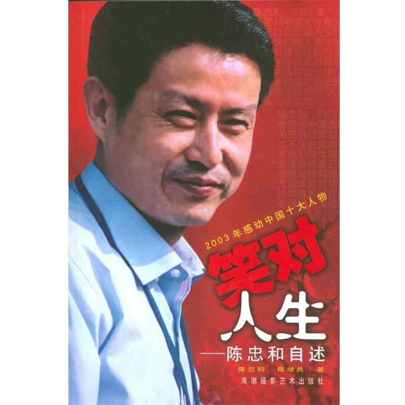 【正版包邮】 笑对人生—陈忠和自述 陈忠和,陈继共 海潮摄影艺术出版社