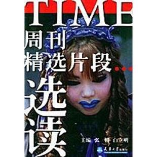 TIME周刊精选片段选读 张楠 白立明 天津大学出版 包邮 主编 社 正版