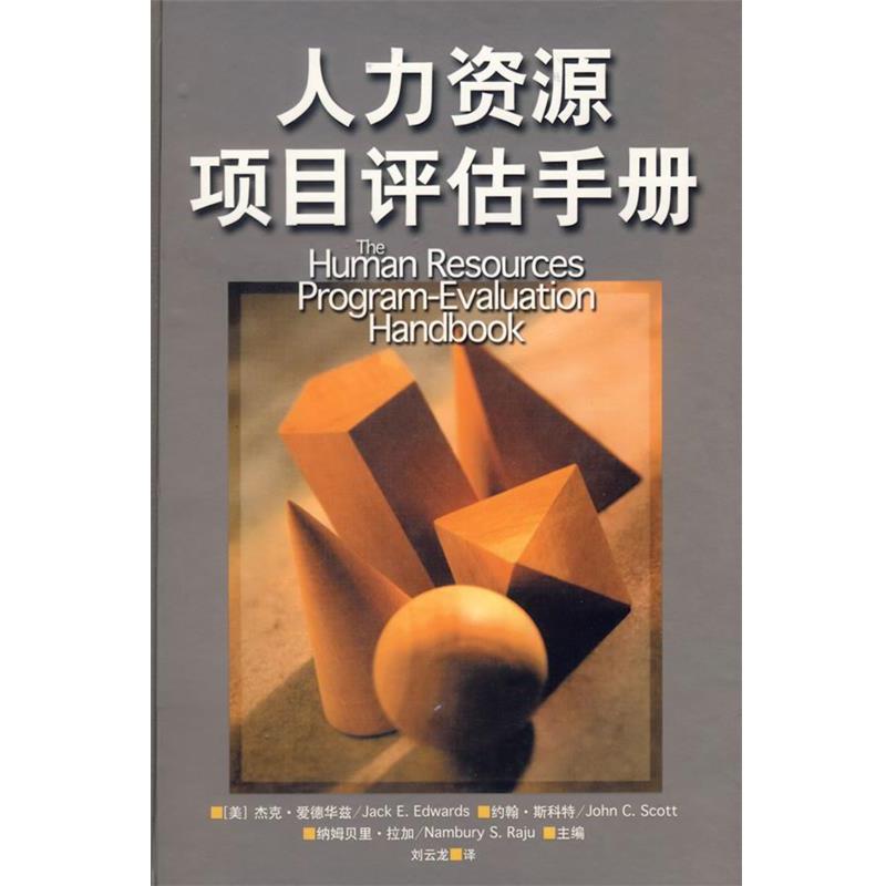 【正版包邮】 人力资源项目评估手册 (美)爱德华兹,(美)斯科特,(美)拉加 主编,刘云龙 中央编译出版社