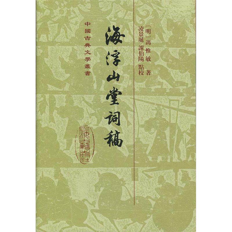 【正版包邮】 海浮山堂词稿(精) [明]冯惟敏著  凌景埏、谢伯阳标校 著 上海古籍出版社