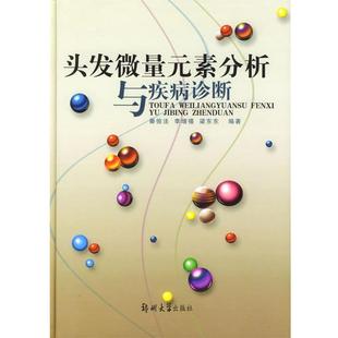 李增禧 社 包邮 郑州大学出版 编著 梁东东 秦俊法 素分析与疾病诊断 头发微量元 正版