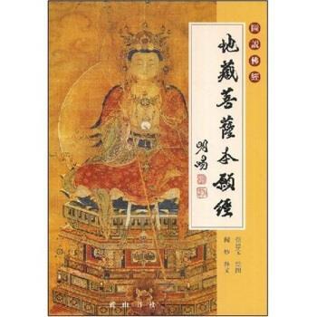 【正版包邮】 地藏菩萨本愿经 张德宝 著 黄山书社