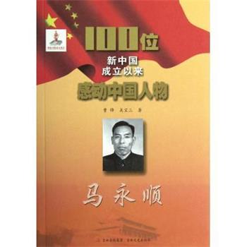 【正版包邮】 100位新中国成立以来感动中国人物:马永顺 曹锋,吴宝三 著 吉林文史出版社