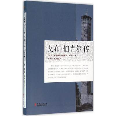 【正版包邮】 艾布·伯克尔传 穆罕默德·侯赛因·海卡尔 华文出版社