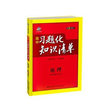 【正版包邮】 地理 高中习题化知识清单 2018版 曲一线 首都师范大学出版社