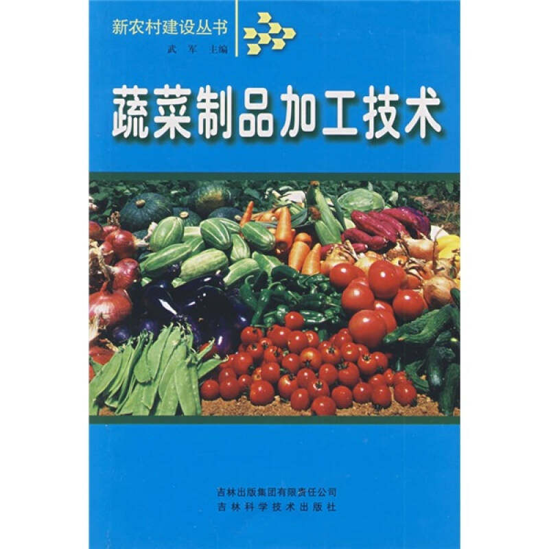 【正版包邮】 蔬菜制品加工技术 武军 吉林出版集团