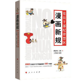 【正版包邮】漫画新规：党员干部纪律禁区 傅思明主编王华斌绘图 人民出版社高性价比高么？