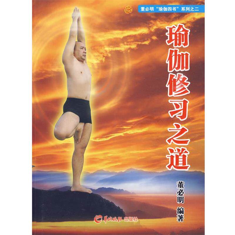 【正版包邮】 瑜伽修习之道(附光盘 董必明 编著 羊城晚报出版社