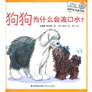 【正版包邮】 狗狗为什么会流口水 新世纪儿童百科 （英）斯莱德　著,（英）皮罗　绘,霁之　译 福建少年儿童出版社