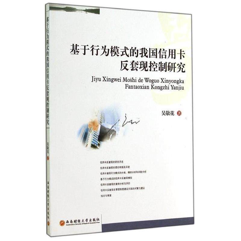 【正版包邮】 基于行为模式的我国信用卡反套现控制研究 吴敬花 著 西南财经大学出版社