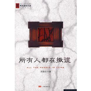 【正版包邮】 所有人都在撒谎 周德东 著 万卷出版公司