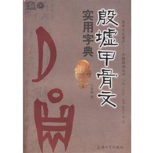 【正版包邮】 殷墟甲骨文实用字典 马如森　编著 上海大学出版社