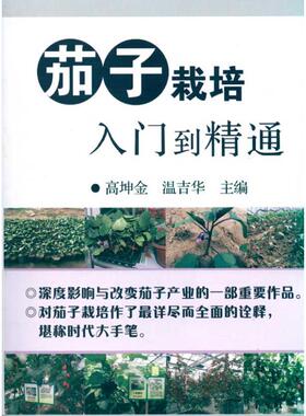 【正版包邮】 茄子栽培入门到精通 高坤金 中国农业出版社