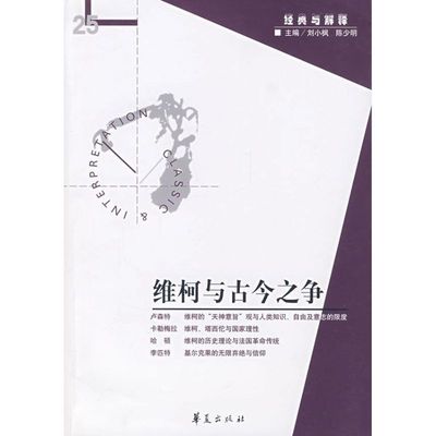 【正版包邮】 维柯与古今之争 刘小枫 陈少明 华夏出版社