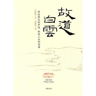 【正版包邮】 故道白云 一行禅师,何蕙仪 译 线装书局