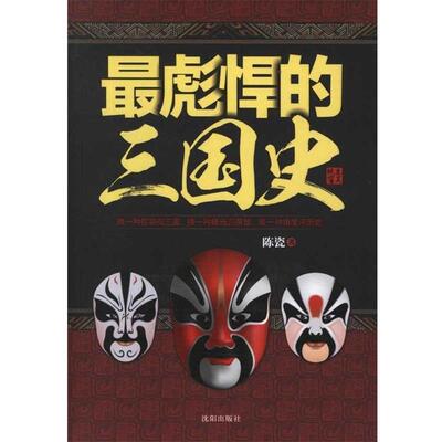 【正版包邮】 彪悍的三国史 陈瓷 沈阳出版社